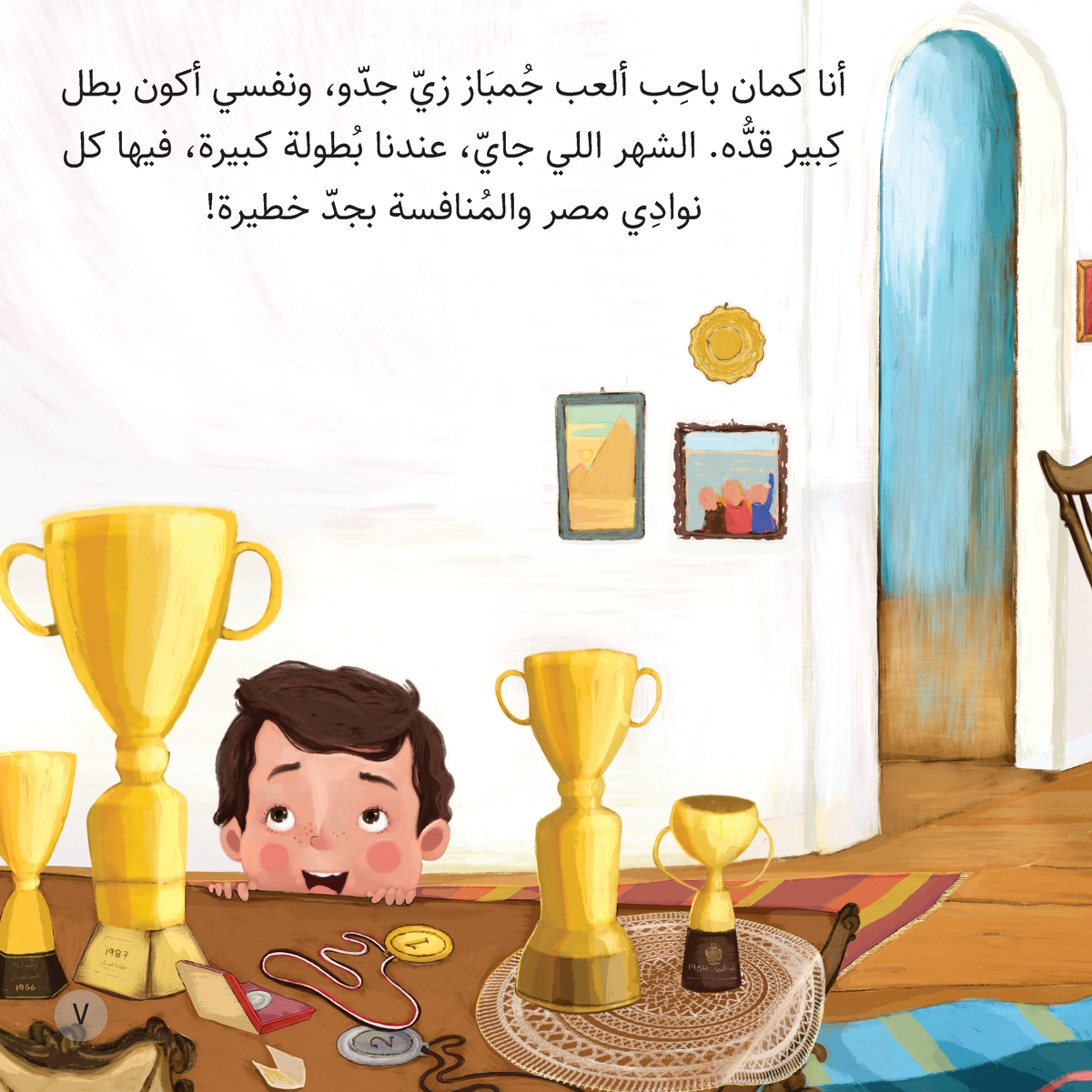 جدو والبطل