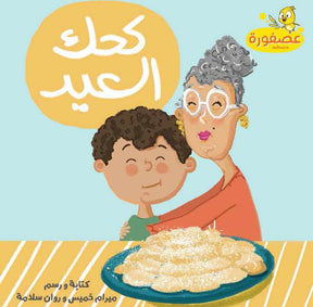 Full Asfoura Collection | مجموعة كُتب عصفورة الكاملة