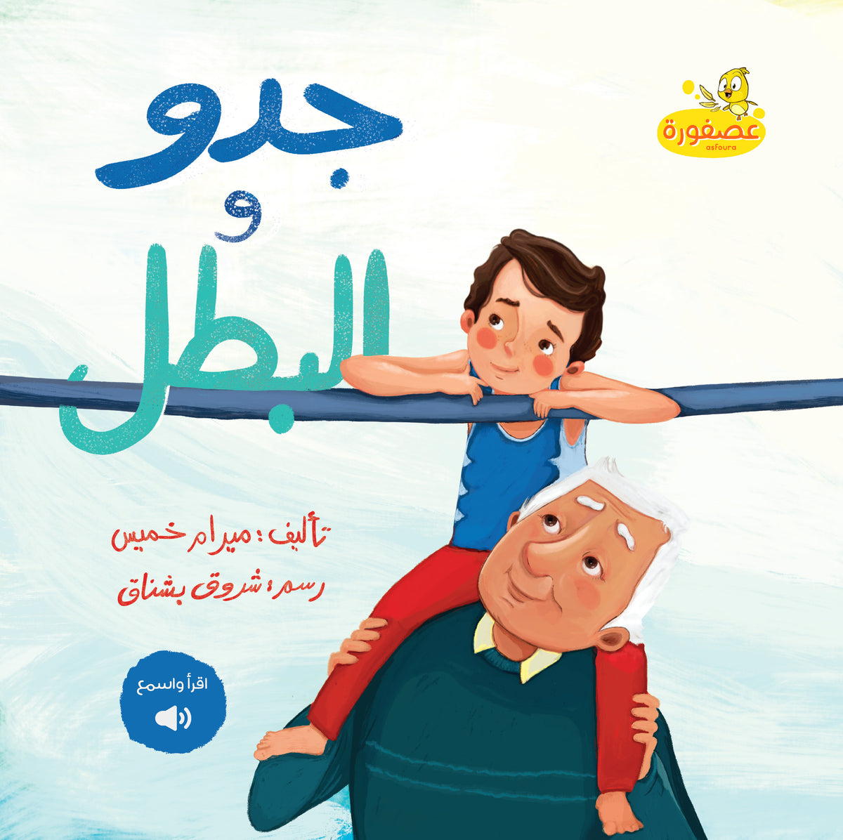 جدو والبطل