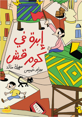 إبرة في كوم قش