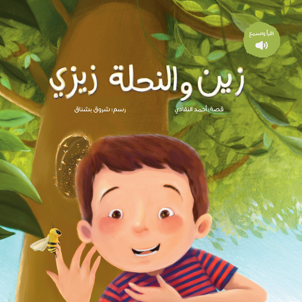  زين والنحلة زيزي