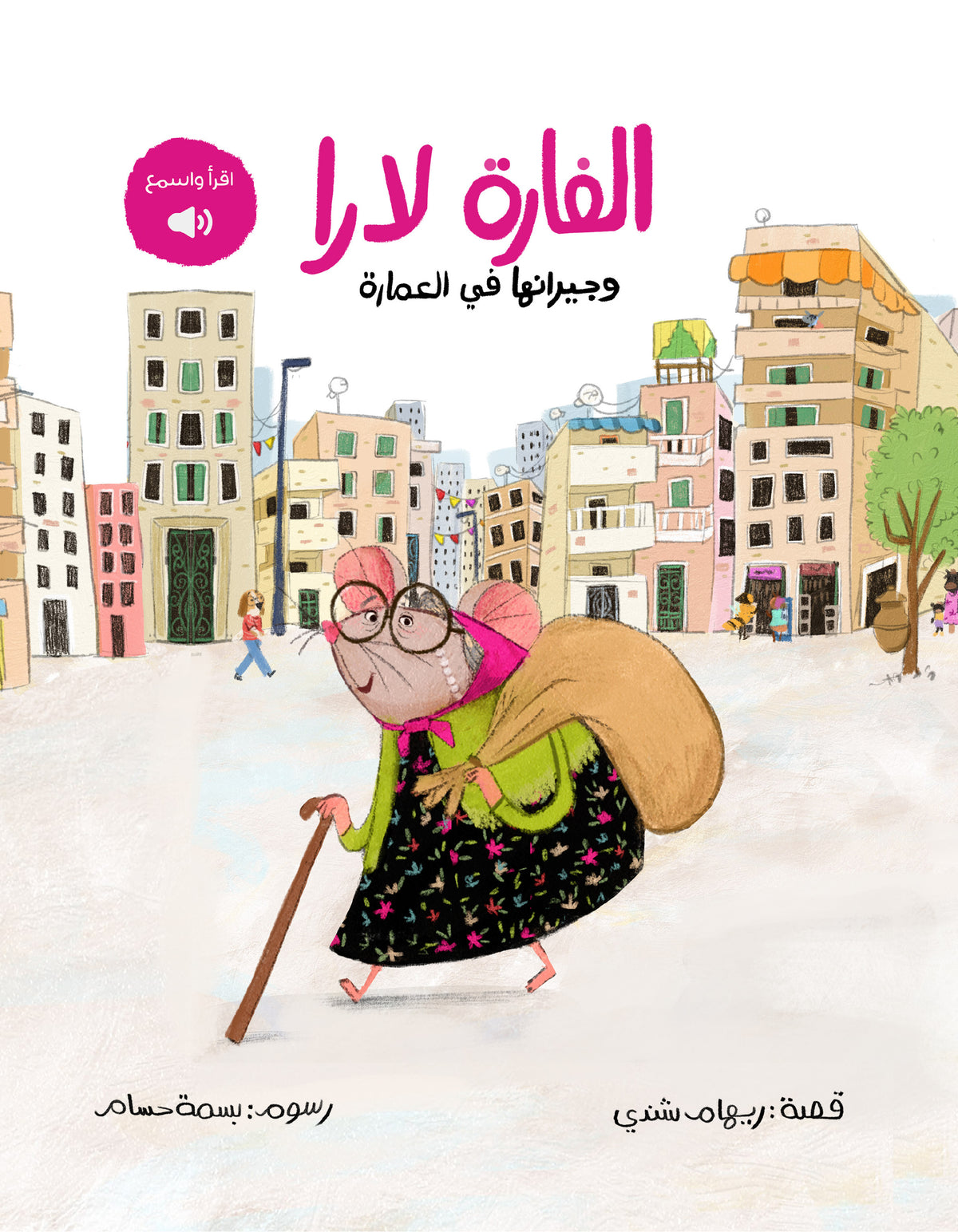 الفارة لارا وجيرانها في العمارة