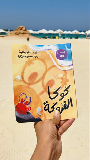 The Fidgety Koka | كوكا الفروكة
