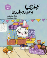 Zizi's Birthday | زيزي وعيد ميلادها