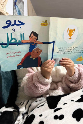 Grandpa & The Champ | جدو والبطل