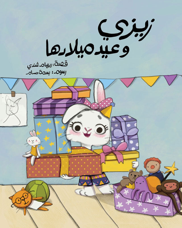 Zizi's Birthday - زيزي وعيد ميلادها